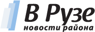 В Рузе