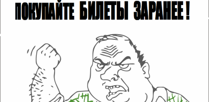 Покупайте билеты заранее, или Как я продавал билеты на концерт Ирины Круг Покупайте билеты заранее, или Как я продавал билеты на концерт Ирины Круг